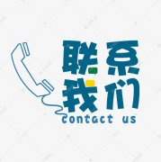 空调后服务-联系我们
